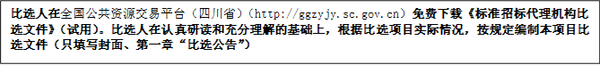 比選人在全國公共資源交易平臺（四川?。╤ttp://ggzyjy.sc.gov.cn）免費下載《標準招標代理機構(gòu)比選文件》（試用）。比選人在認真研讀和充分理解的基礎上，根據(jù)比選項目實際情況，按規(guī)定編制本項目比選文件（只填寫封面、第一章“比選公告”）