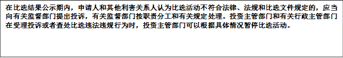 在比選結(jié)果公示期內(nèi)，申請人和其他利害關(guān)系人認為比選活動不符合法律、法規(guī)和比選文件規(guī)定的，應當向有關(guān)監(jiān)督部門提出投訴，有關(guān)監(jiān)督部門按職責分工和有關(guān)規(guī)定處理。投資主管部門和有關(guān)行政主管部門在受理投訴或者查處比選違法違規(guī)行為時，投資主管部門可以根據(jù)具體情況暫停比選活動。


