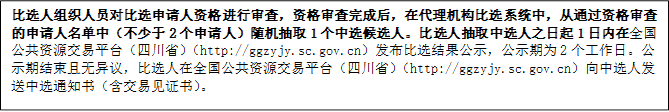 比選人組織人員對比選申請人資格進行審查，資格審查完成后，在代理機構(gòu)比選系統(tǒng)中，從通過資格審查的申請人名單中（不少于2個申請人）隨機抽取1個中選候選人。比選人抽取中選人之日起1日內(nèi)在全國公共資源交易平臺（四川?。╤ttp://ggzyjy.sc.gov.cn）發(fā)布比選結(jié)果公示，公示期為2個工作日。公示期結(jié)束且無異議，比選人在全國公共資源交易平臺（四川?。╤ttp://ggzyjy.sc.gov.cn）向中選人發(fā)送中選通知書（含交易見證書）。

